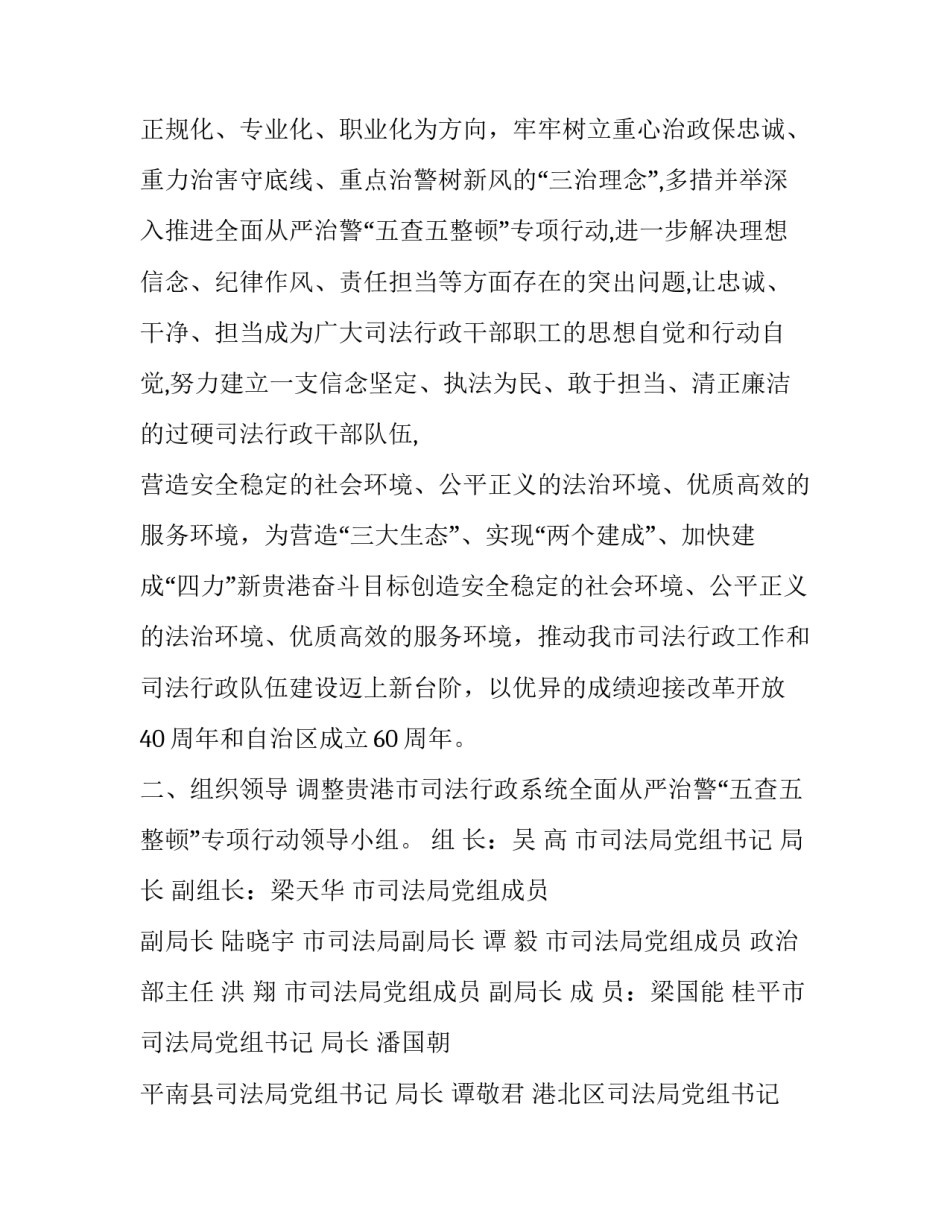 【全面从严治警“五查五整顿”专项行动工作方案】专项行动工作方案_第2页