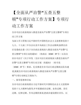 【全面从严治警“五查五整顿”专项行动工作方案】专项行动工作方案