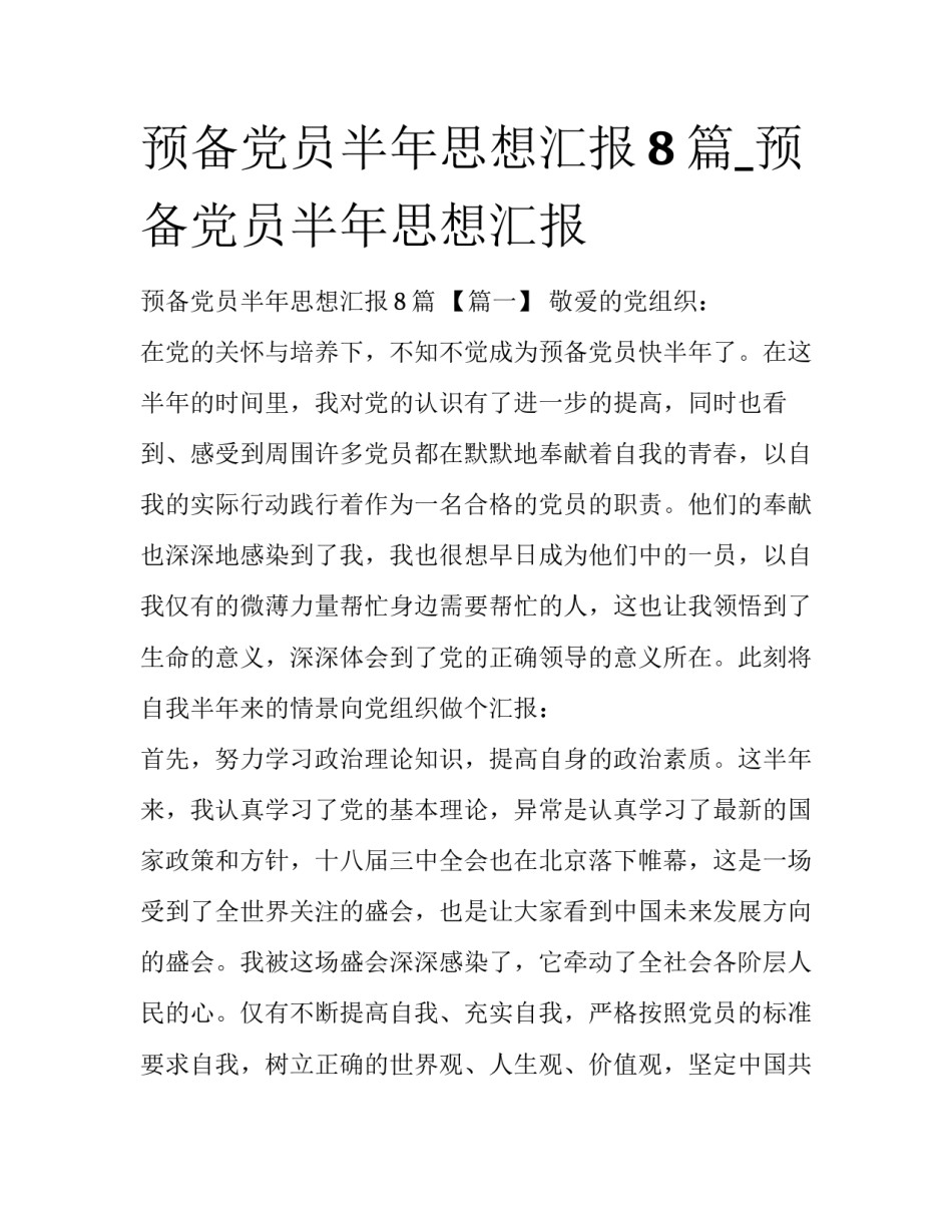 预备党员半年思想汇报8篇_预备党员半年思想汇报_第1页
