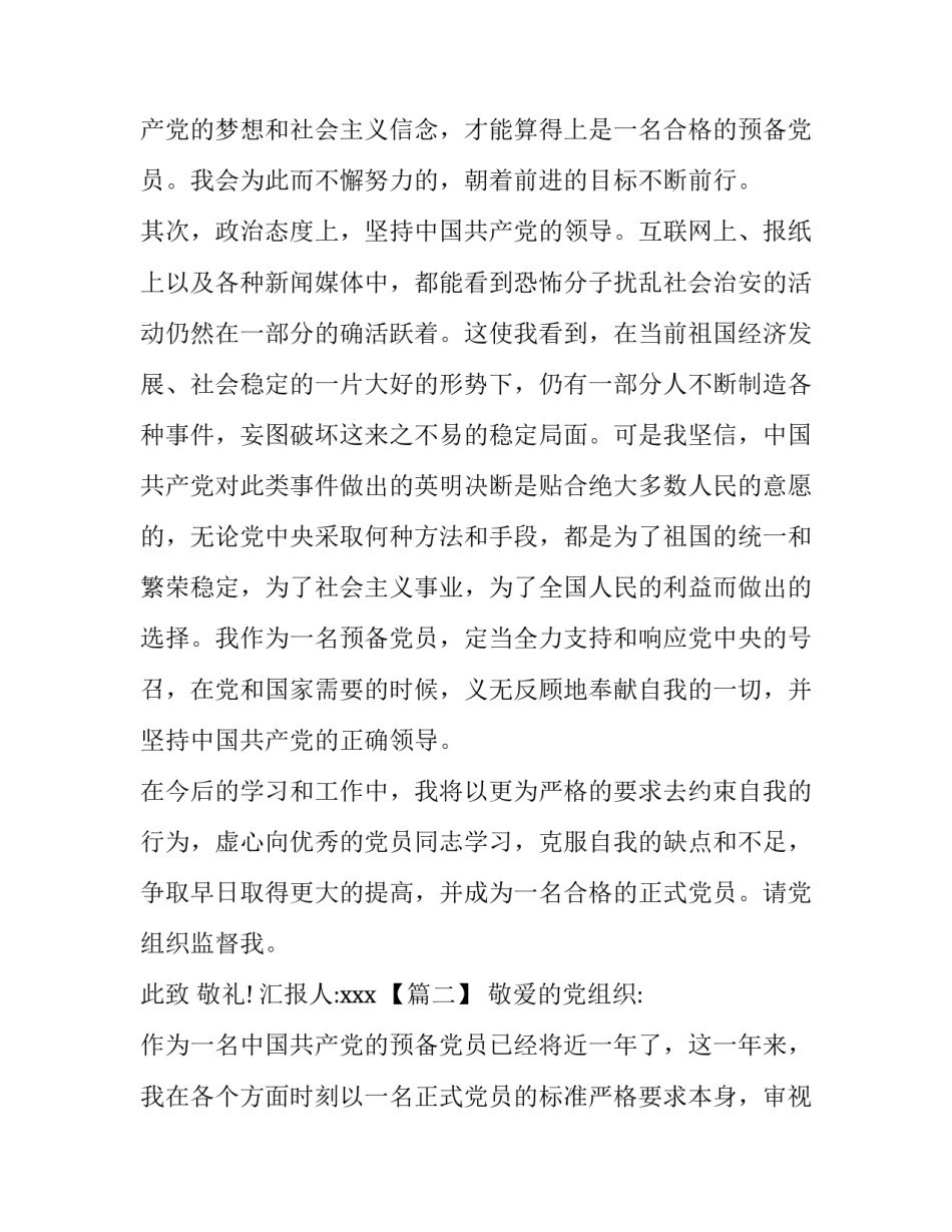 预备党员半年思想汇报8篇_预备党员半年思想汇报_第2页