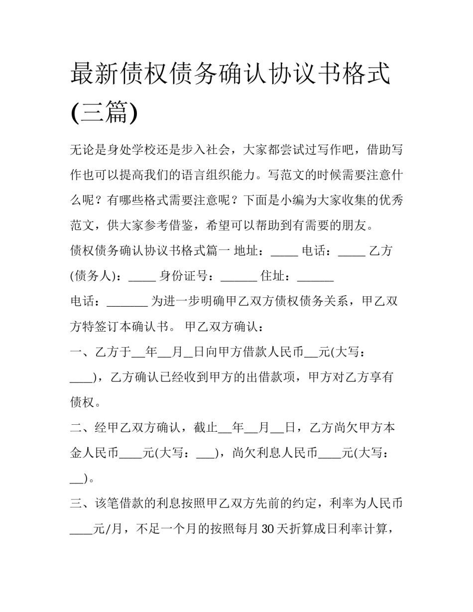最新债权债务确认协议书格式(三篇)_第1页