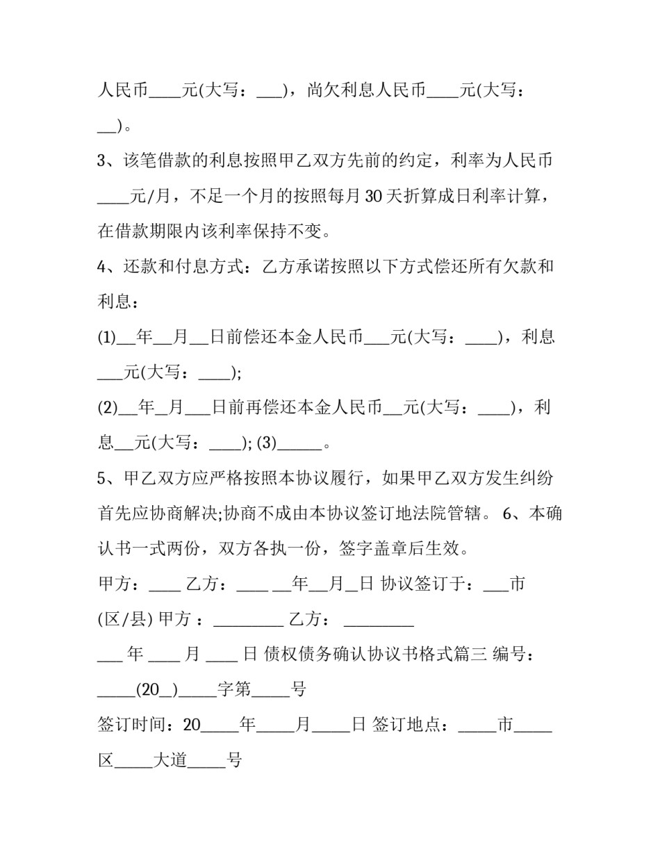 最新债权债务确认协议书格式(三篇)_第3页