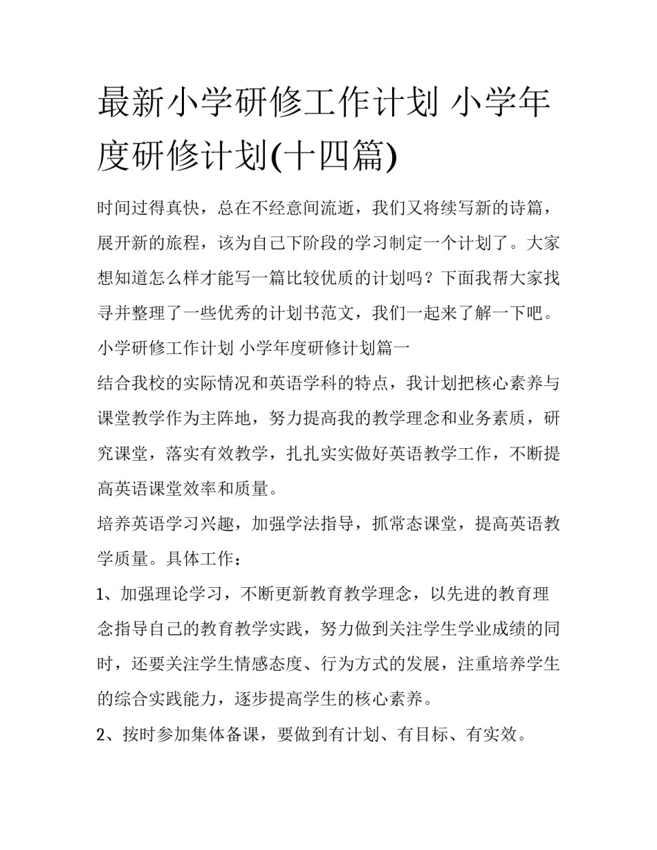 最新小学研修工作计划 小学年度研修计划(十四篇)_第1页