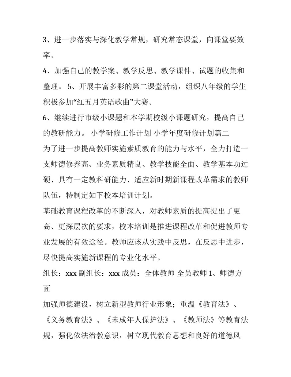 最新小学研修工作计划 小学年度研修计划(十四篇)_第2页