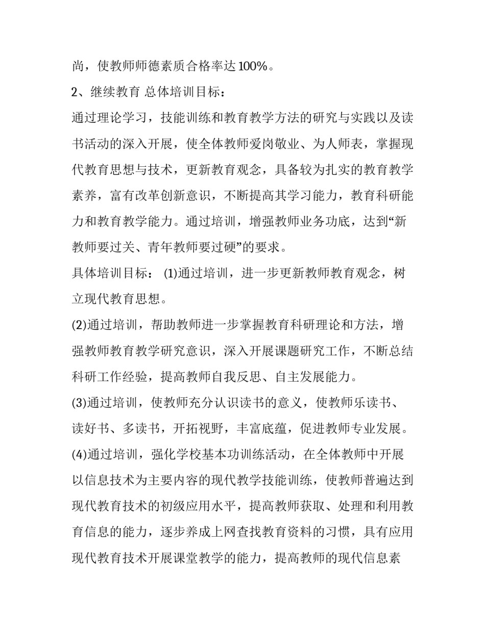 最新小学研修工作计划 小学年度研修计划(十四篇)_第3页