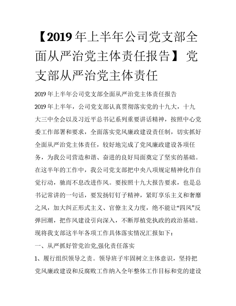 【2019年上半年公司党支部全面从严治党主体责任报告】 党支部从严治党主体责任_第1页