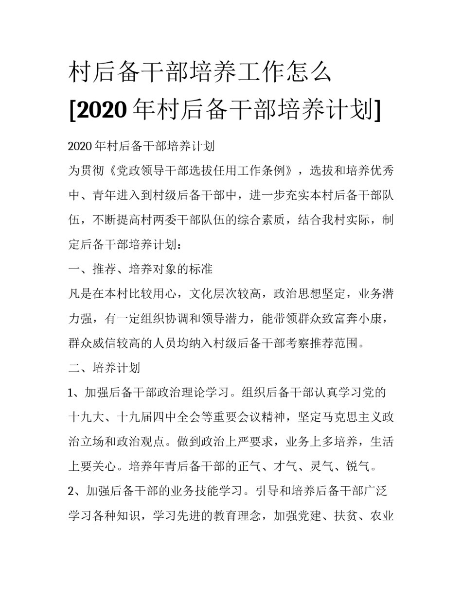 村后备干部培养工作怎么 [2020年村后备干部培养计划] _第1页