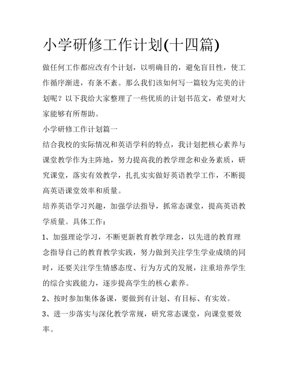 小学研修工作计划(十四篇)_第1页