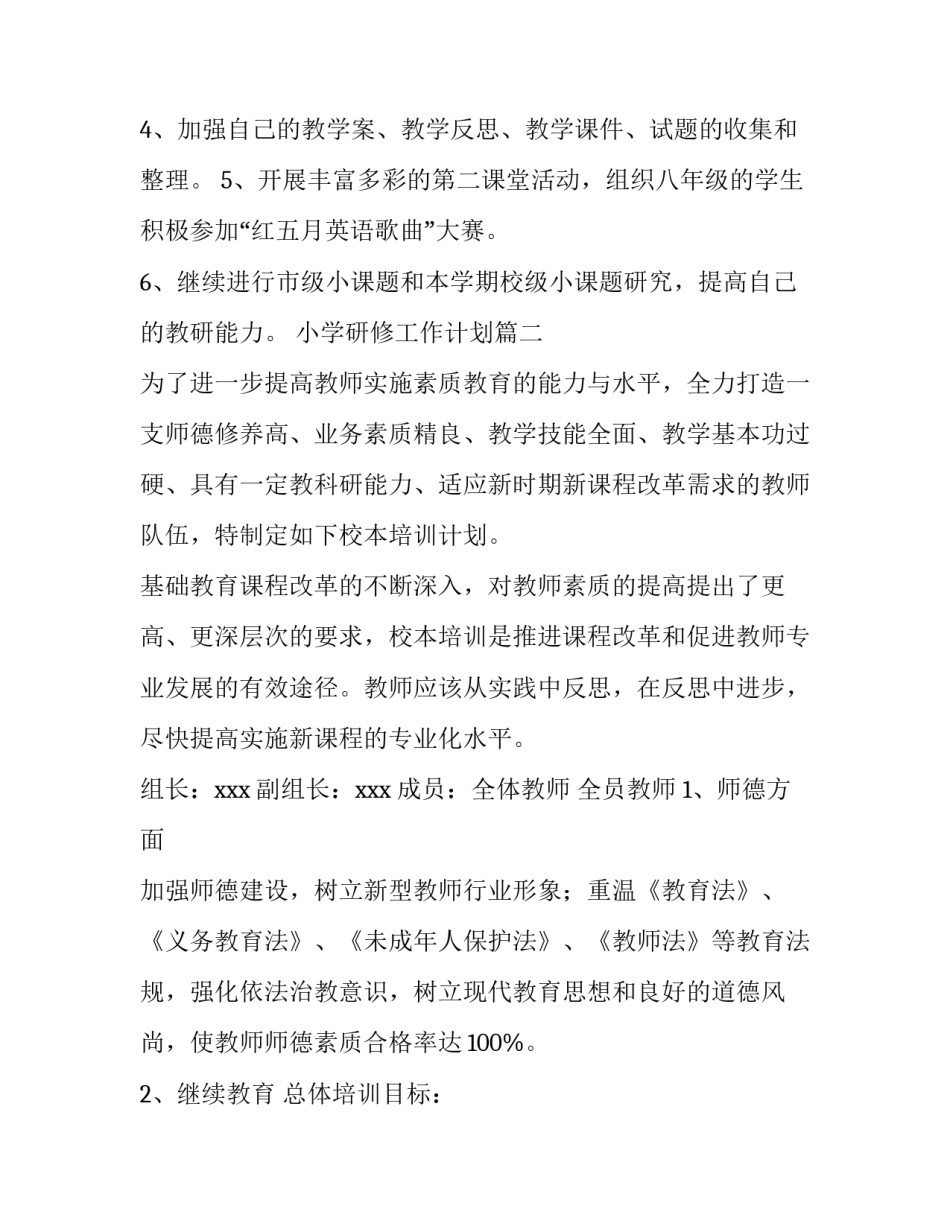小学研修工作计划(十四篇)_第2页