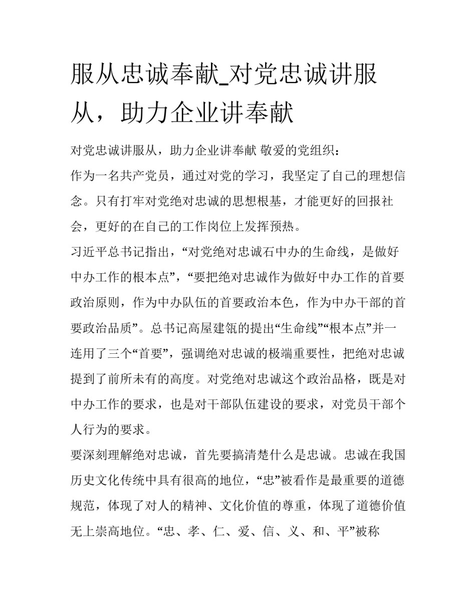服从忠诚奉献_对党忠诚讲服从，助力企业讲奉献_第1页