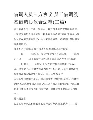 借调人员三方协议 员工借调没签借调协议合法嘛(三篇)