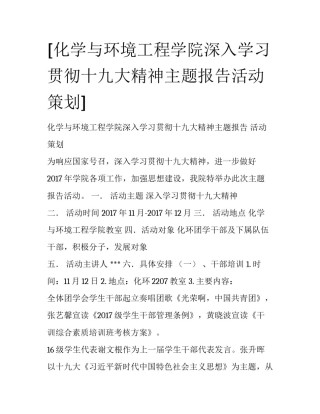 [化学与环境工程学院深入学习贯彻十九大精神主题报告活动策划]