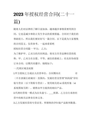 2023年授权经营合同(二十一篇)