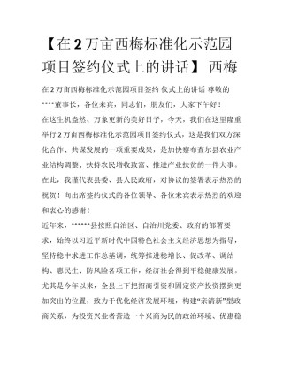 【在2万亩西梅标准化示范园项目签约仪式上的讲话】 西梅