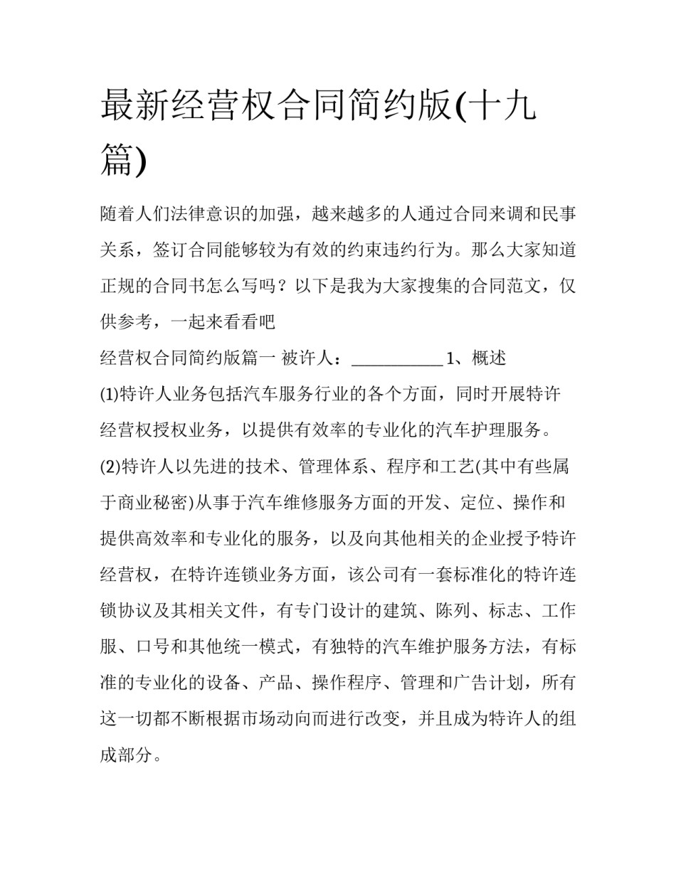 最新经营权合同简约版(十九篇)_第1页