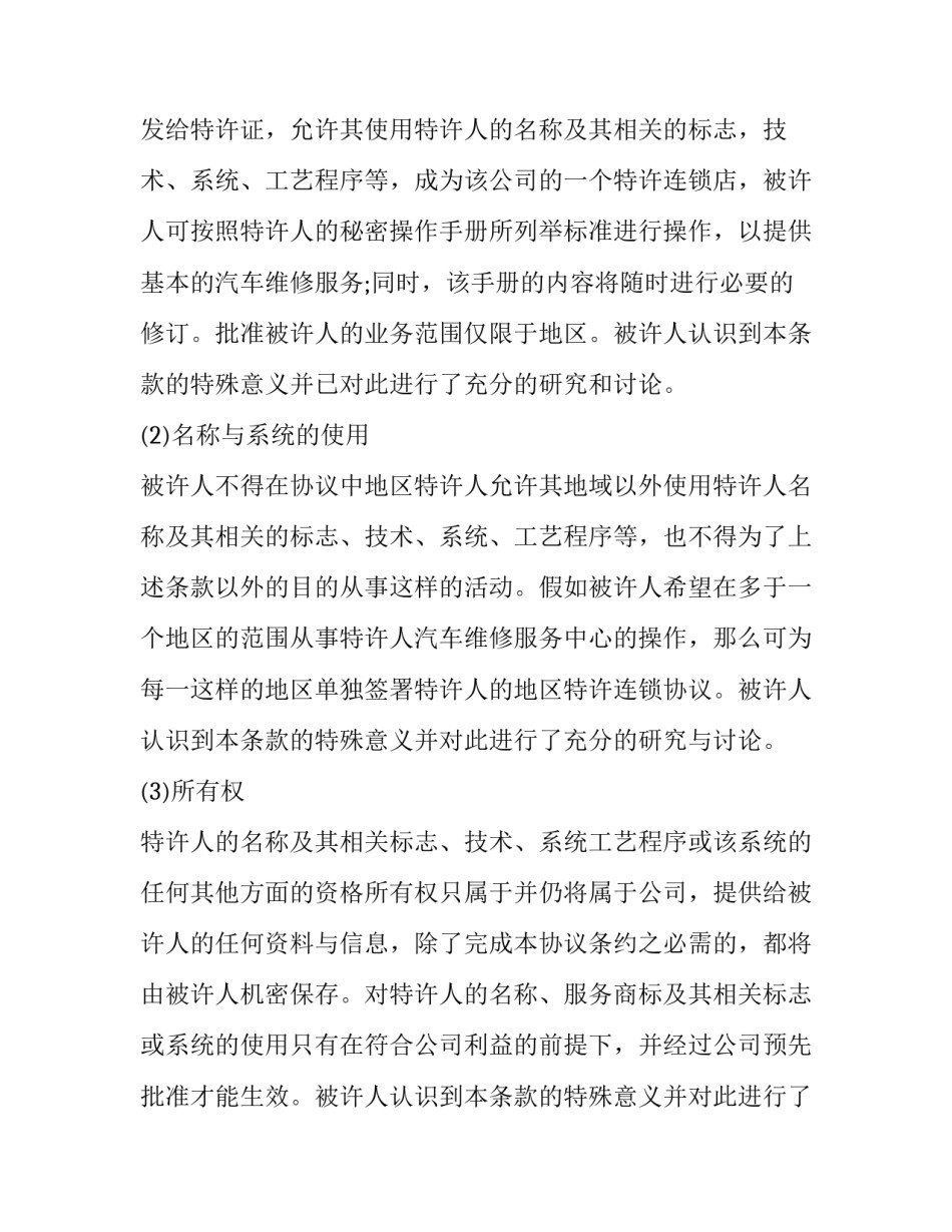 最新经营权合同简约版(十九篇)_第3页