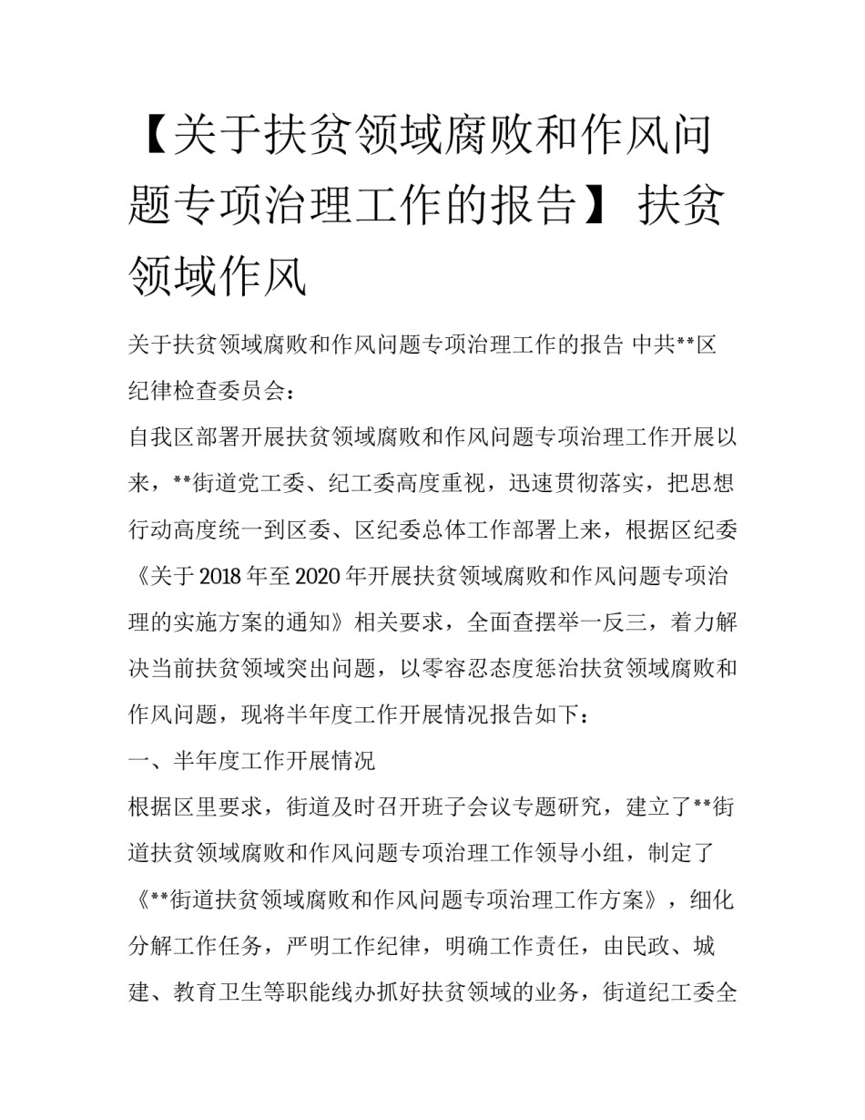 【关于扶贫领域腐败和作风问题专项治理工作的报告】 扶贫领域作风_第1页