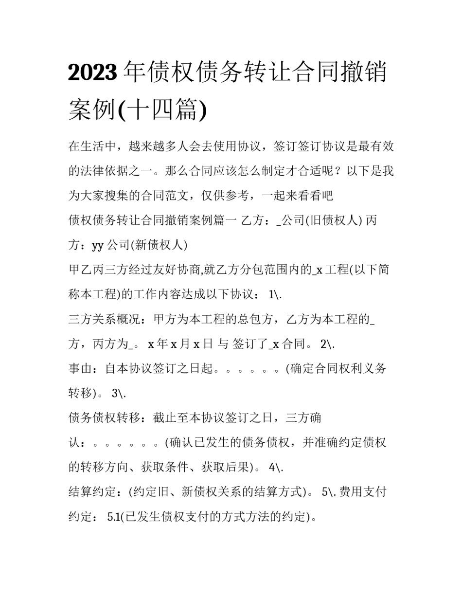 2023年债权债务转让合同撤销案例(十四篇)_第1页