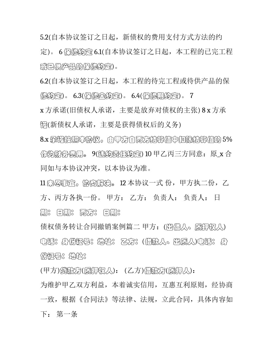 2023年债权债务转让合同撤销案例(十四篇)_第2页