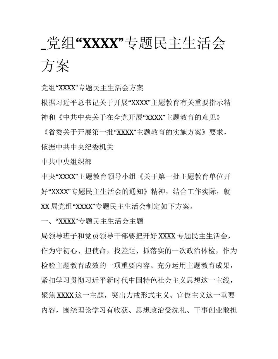 _党组“XXXX”专题民主生活会方案_第1页