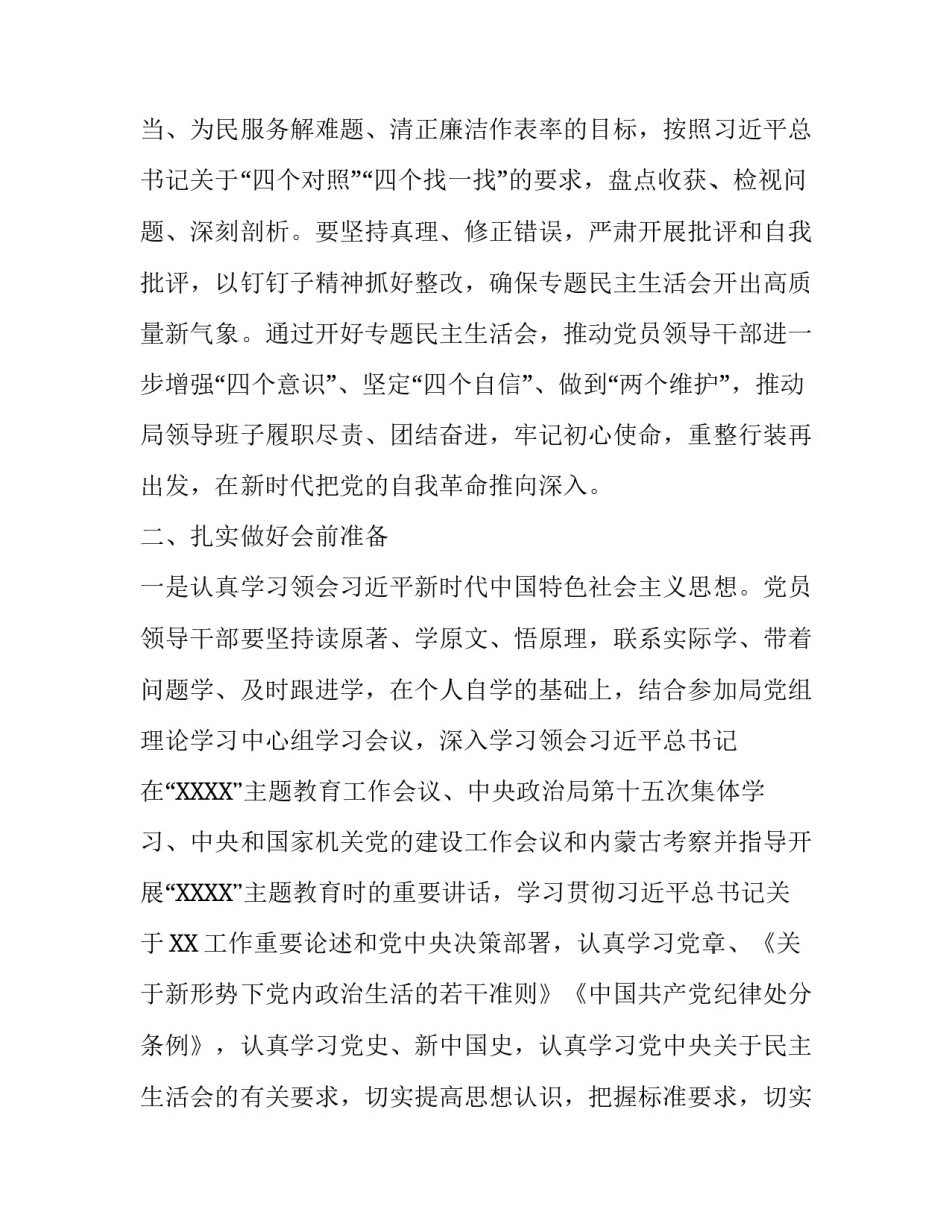 _党组“XXXX”专题民主生活会方案_第2页