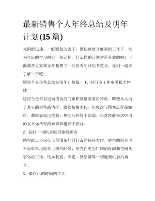 最新销售个人年终总结及明年计划(15篇)