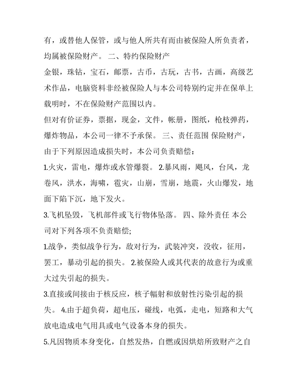 最新财产保险合同印花税计税依据(23篇)_第2页