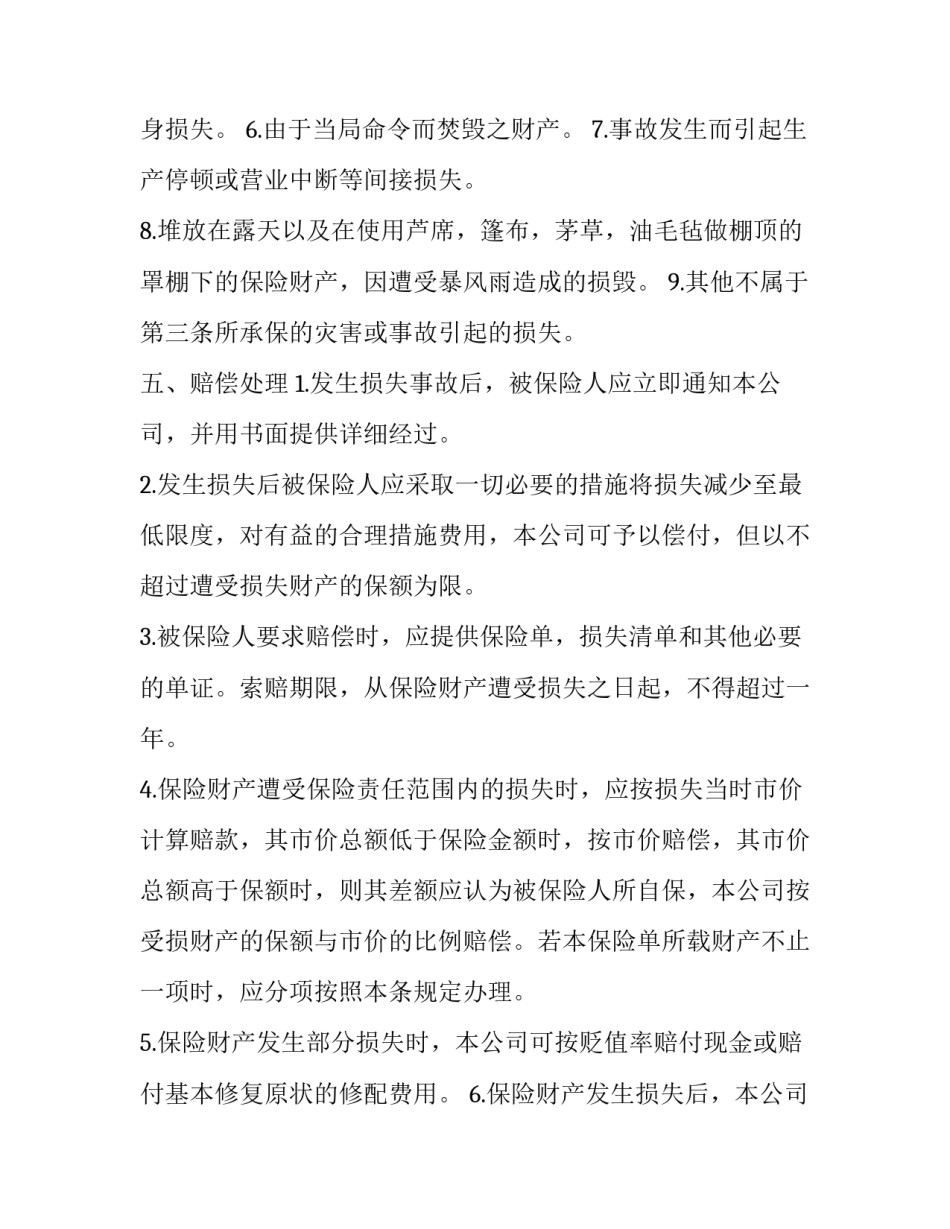 最新财产保险合同印花税计税依据(23篇)_第3页