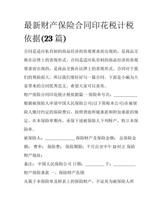 最新财产保险合同印花税计税依据(23篇)