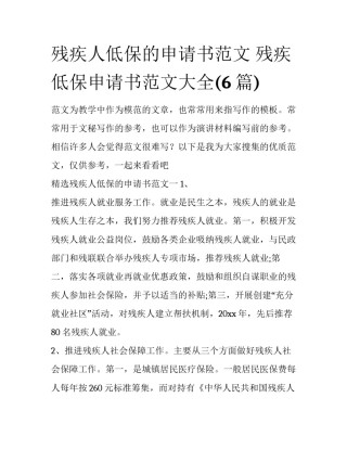 残疾人低保的申请书范文 残疾低保申请书范文大全(6篇)