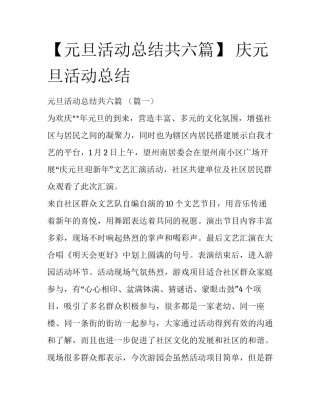 【元旦活动总结共六篇】 庆元旦活动总结