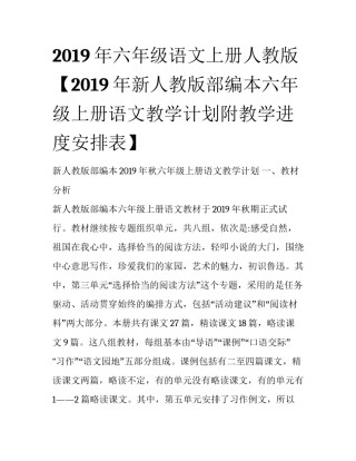 2019年六年级语文上册人教版【2019年新人教版部编本六年级上册语文教学计划附教学进度安排表】