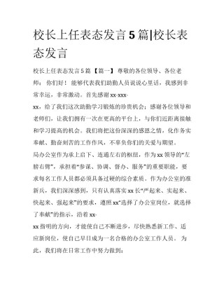 校长上任表态发言5篇|校长表态发言