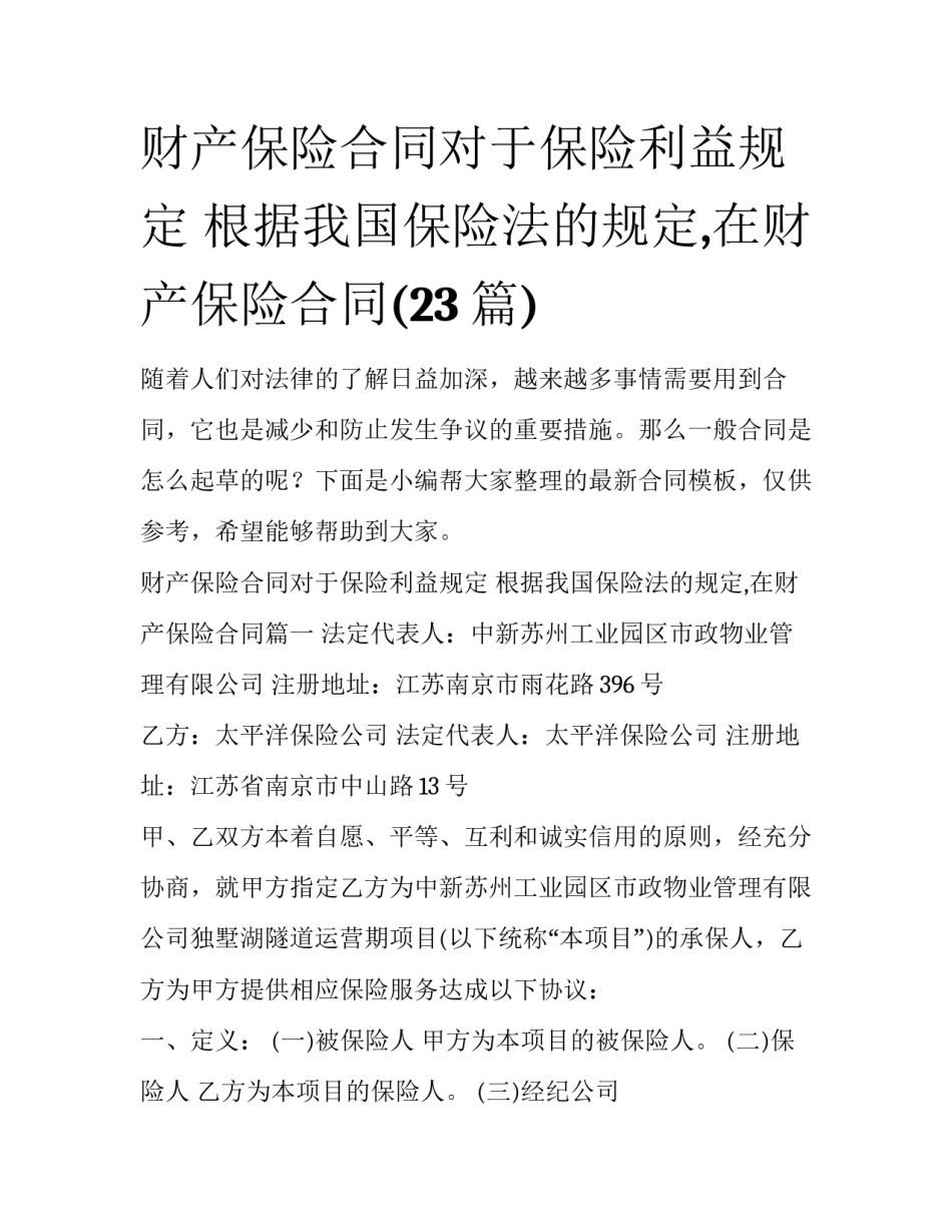 财产保险合同对于保险利益规定 根据我国保险法的规定,在财产保险合同(23篇)_第1页