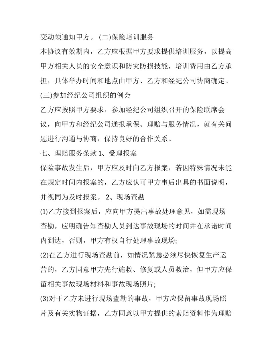 财产保险合同对于保险利益规定 根据我国保险法的规定,在财产保险合同(23篇)_第3页