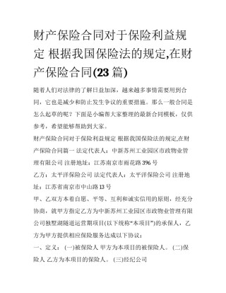 财产保险合同对于保险利益规定 根据我国保险法的规定,在财产保险合同(23篇)