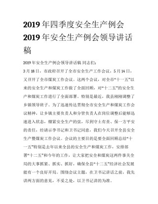 2019年四季度安全生产例会 2019年安全生产例会领导讲话稿