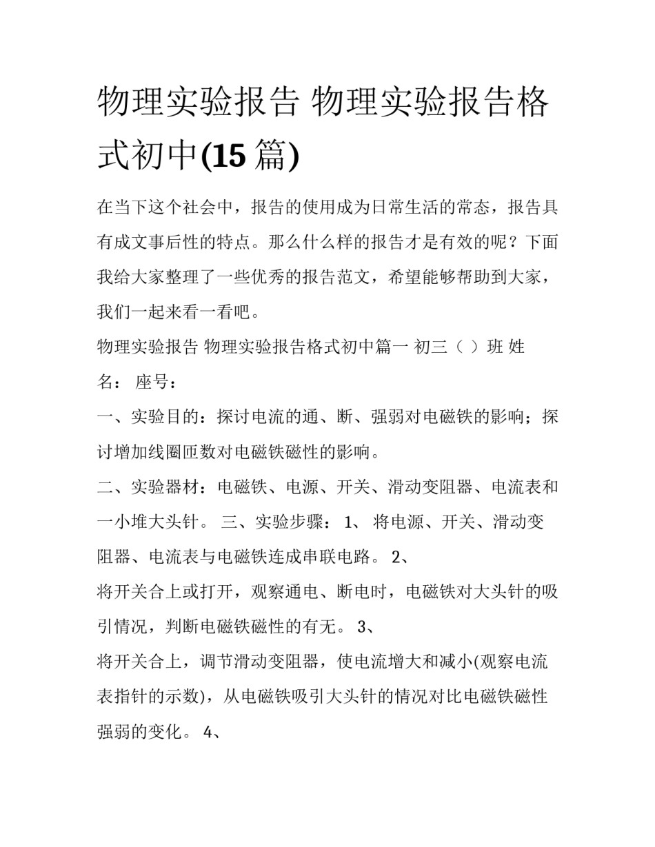 物理实验报告 物理实验报告格式初中(15篇)_第1页