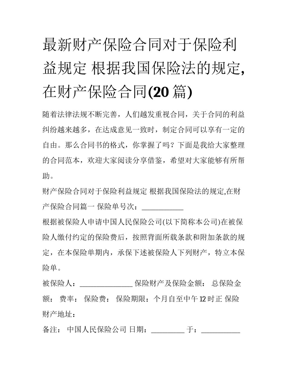最新财产保险合同对于保险利益规定 根据我国保险法的规定,在财产保险合同(20篇)_第1页