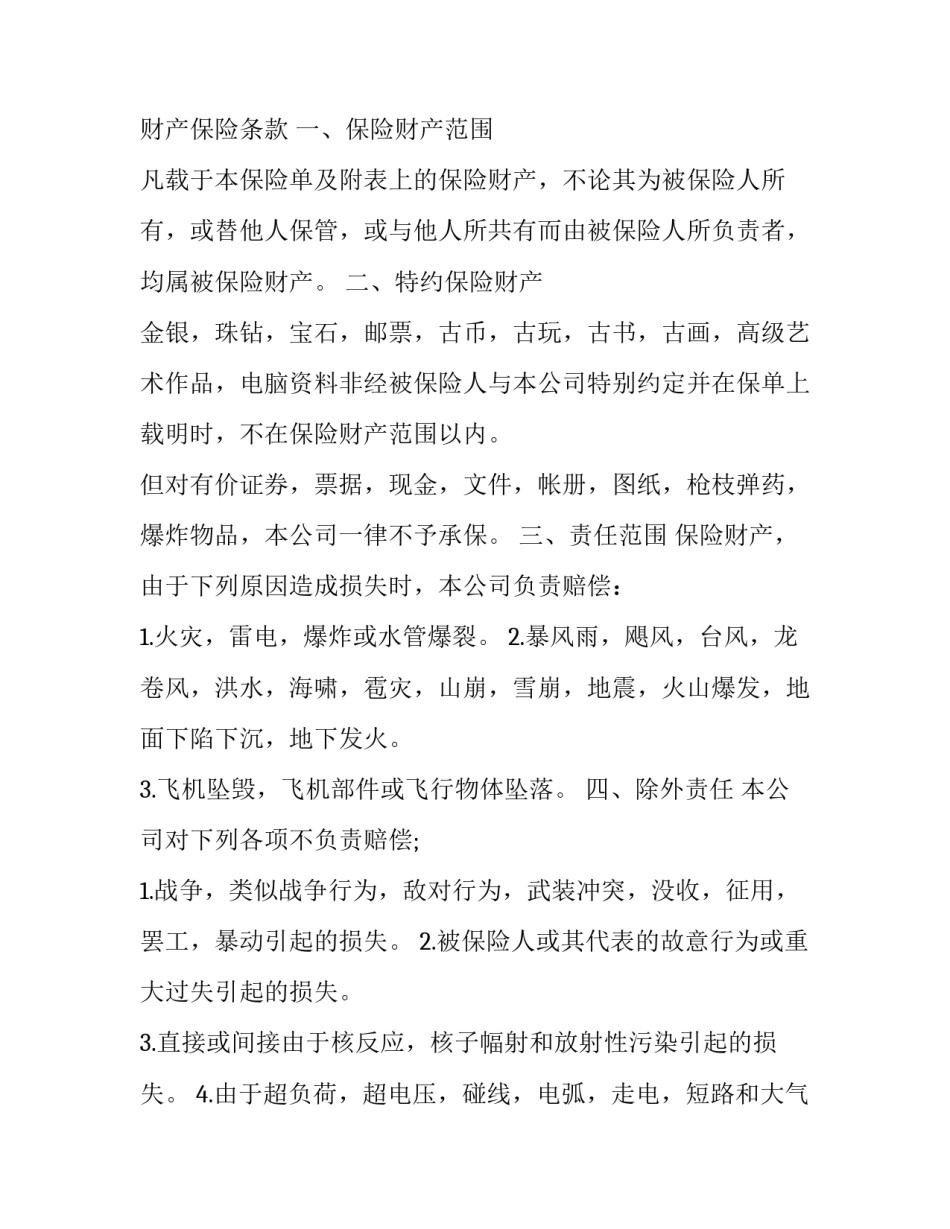 最新财产保险合同对于保险利益规定 根据我国保险法的规定,在财产保险合同(20篇)_第2页