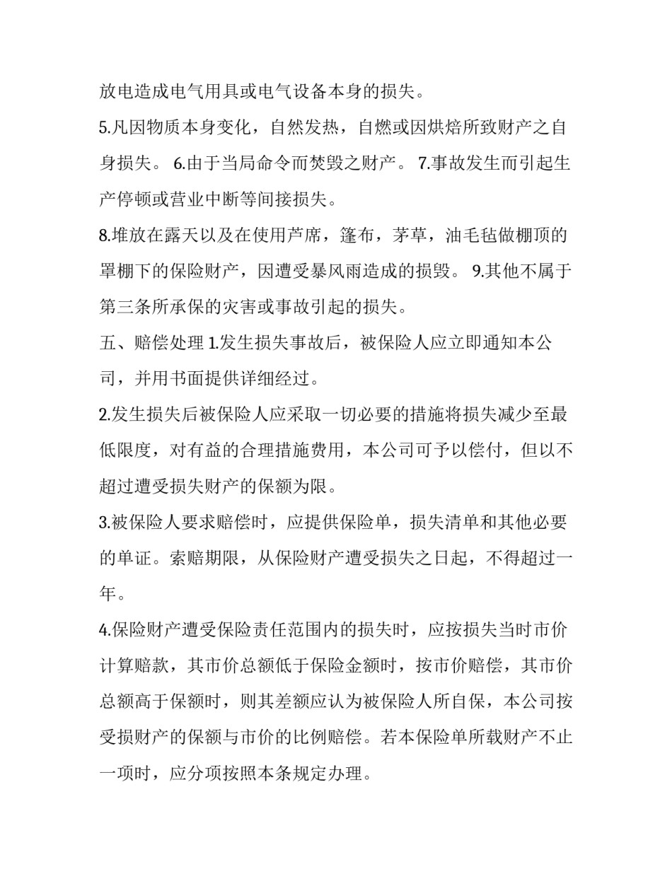 最新财产保险合同对于保险利益规定 根据我国保险法的规定,在财产保险合同(20篇)_第3页