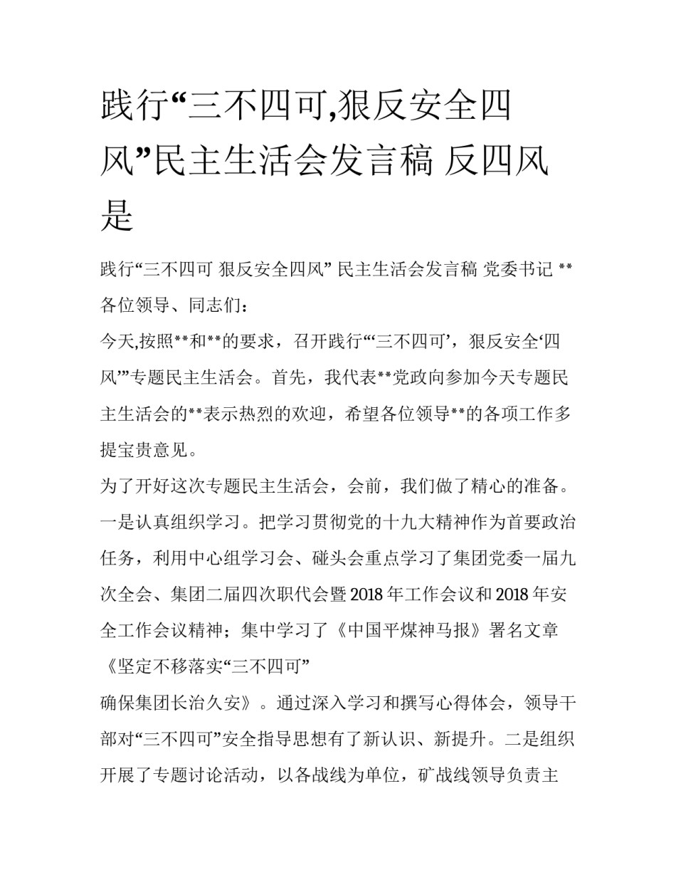 践行“三不四可,狠反安全四风”民主生活会发言稿 反四风是_第1页
