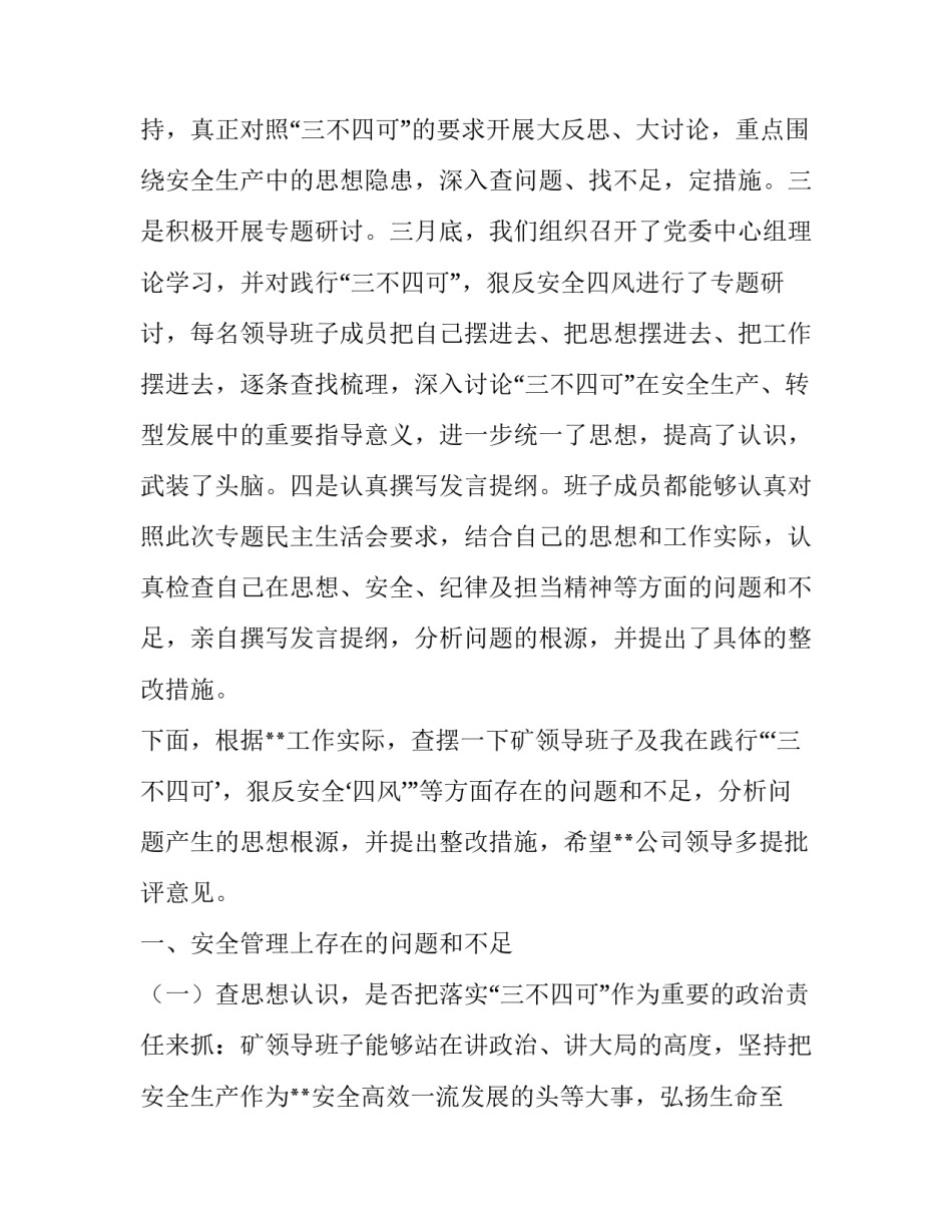 践行“三不四可,狠反安全四风”民主生活会发言稿 反四风是_第2页