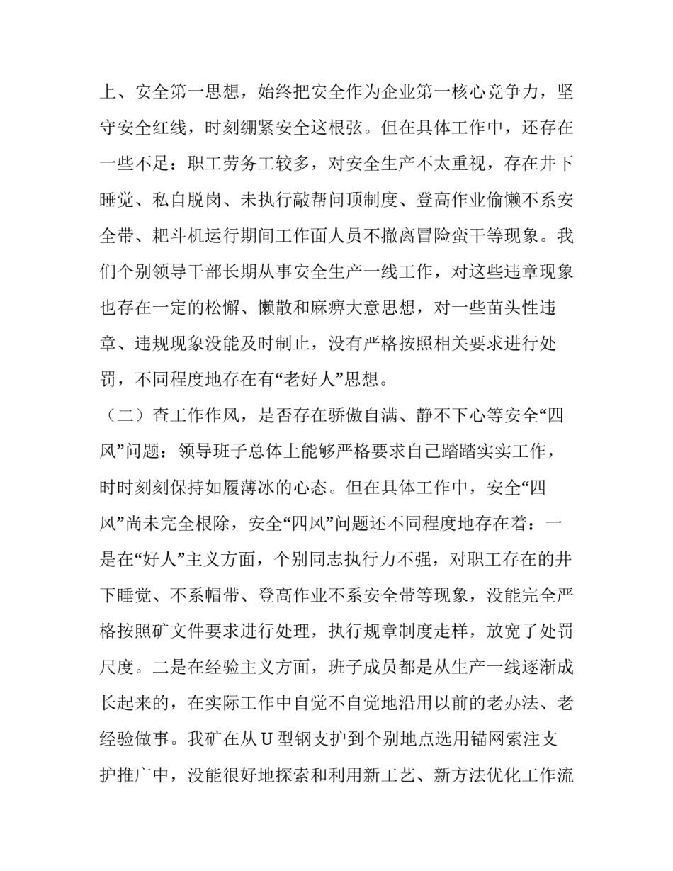 践行“三不四可,狠反安全四风”民主生活会发言稿 反四风是_第3页