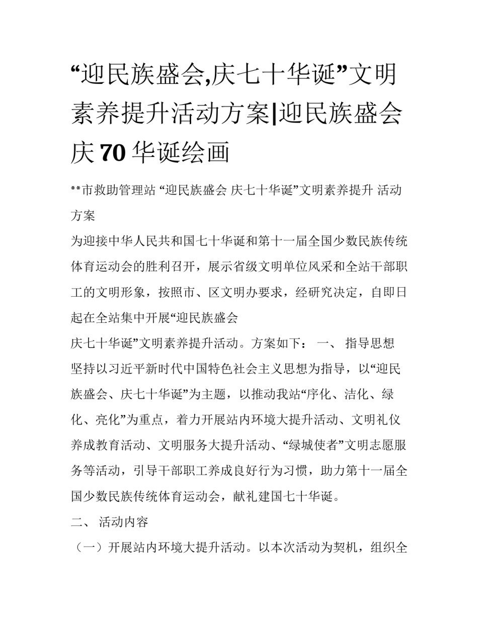 “迎民族盛会,庆七十华诞”文明素养提升活动方案|迎民族盛会庆70华诞绘画_第1页