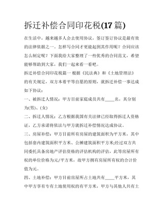 拆迁补偿合同印花税(17篇)