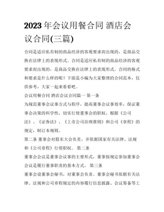 2023年会议用餐合同 酒店会议合同(三篇)