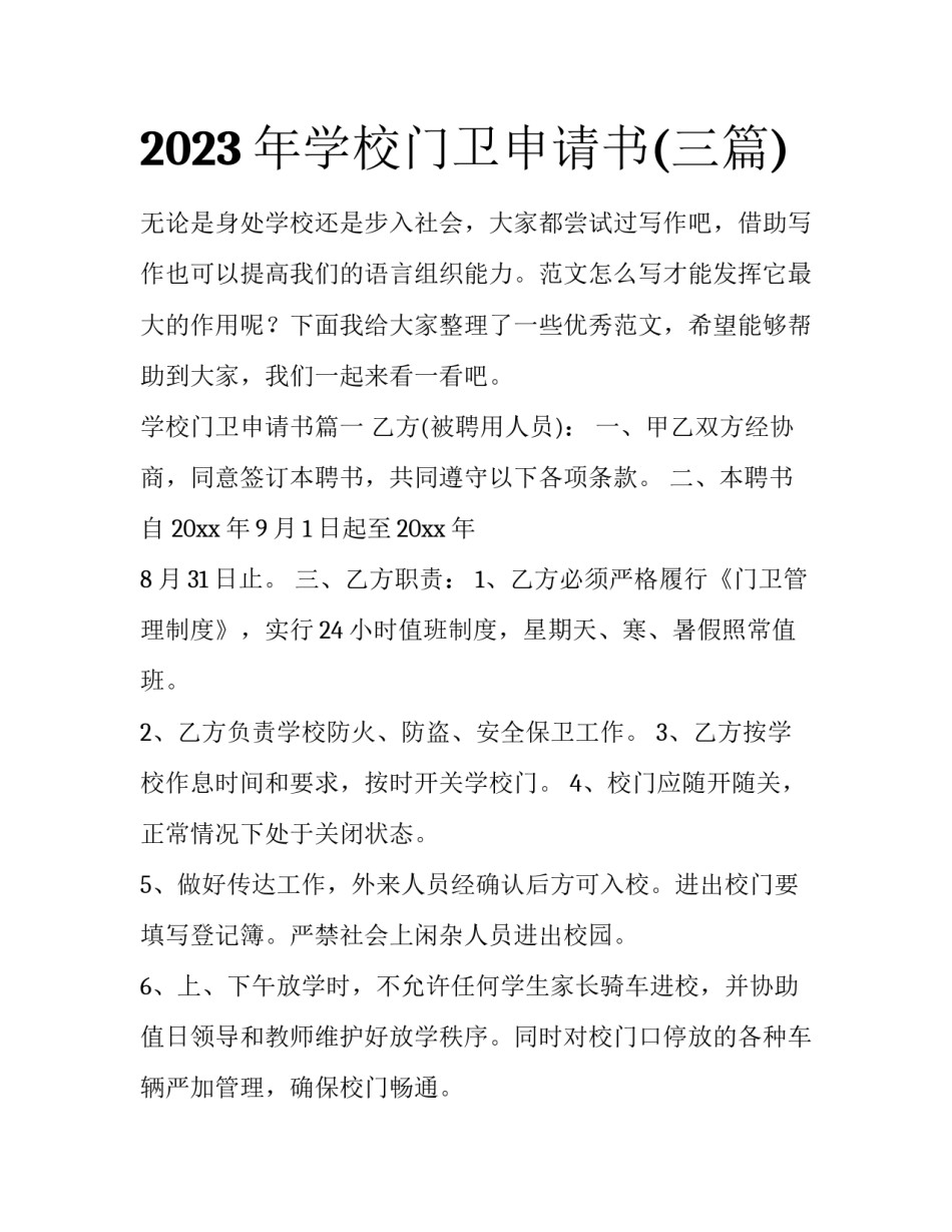 2023年学校门卫申请书(三篇)_第1页
