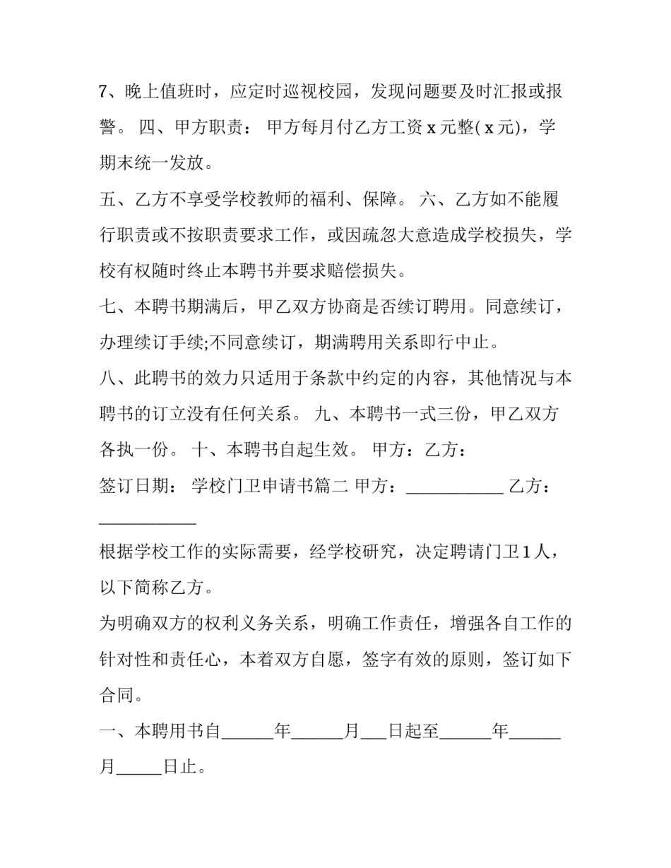 2023年学校门卫申请书(三篇)_第2页