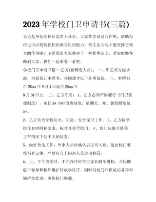 2023年学校门卫申请书(三篇)